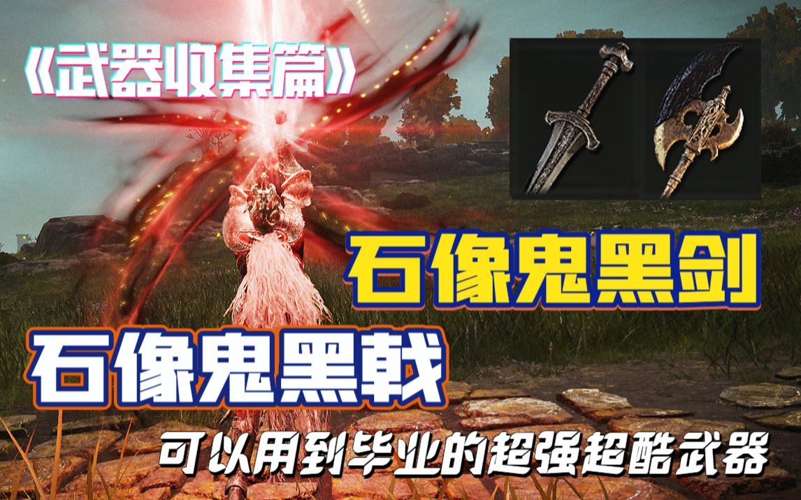 活动作品艾尔登法环武器收集石像鬼黑剑石像鬼黑戟可以用到毕业的酷炫