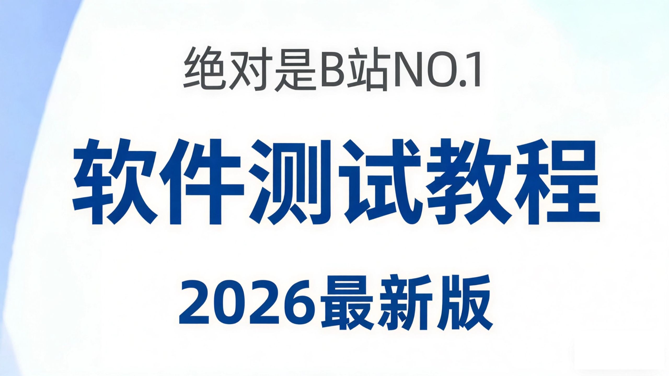 【2026最新版】软件测试零基础入门到精通教程，全程干货，适合小白入门，别再盲目自学了！-bili_20645818222-默认收藏夹-哔哩哔哩视频