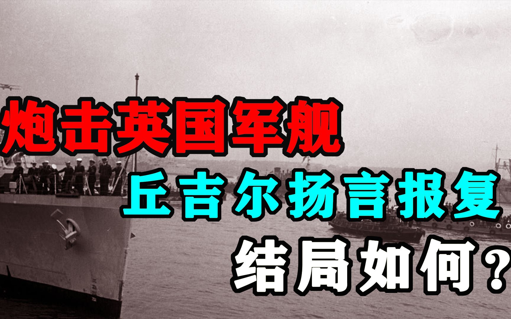 解放军渡江前，轰动中外的英国军舰“紫石英”号事件始末