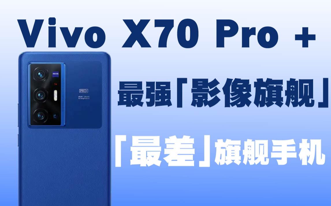 2022年最真实最深度的VivoX70Pro+影像测评，我更期待x80了