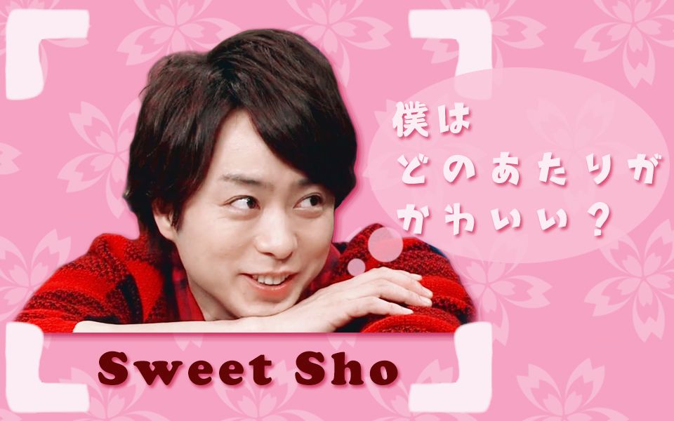 【樱井翔】sweet sho—甜甜的sho酱不来一口吗?_哔哩哔哩_bilibili