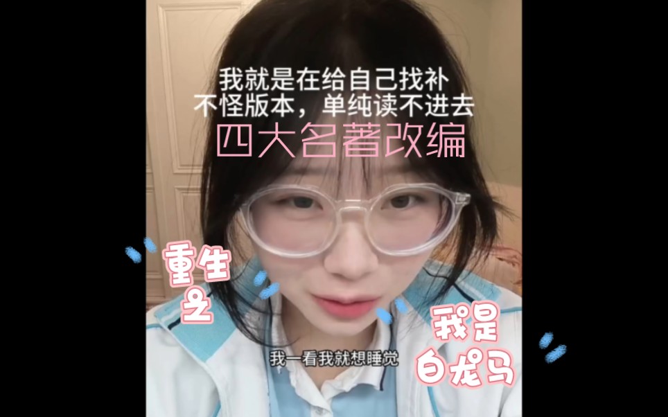 锐评《重生之我是白龙马》|很啰嗦别骂-叫我羊同学__-叫我羊同学__-哔哩哔哩视频