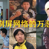 盘点刷屏网络的万恶之源，真香警告，外卖小哥：糟老头子坏得很