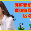 强奸罪和强制猥亵侮辱罪的定义和区别