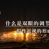 什么是双眼的调节功能 模型眼的基础概念和假性近视的形成原理