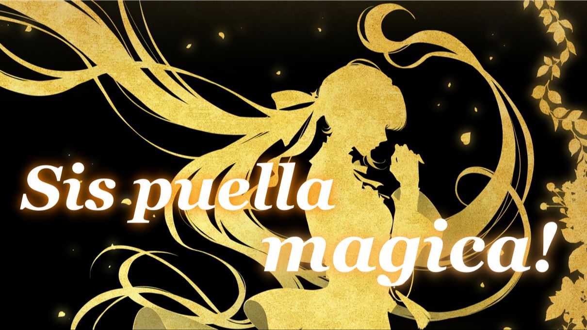 绝望地试着唱了，不应当绝望的魔圆插曲《Sis puella magica!》