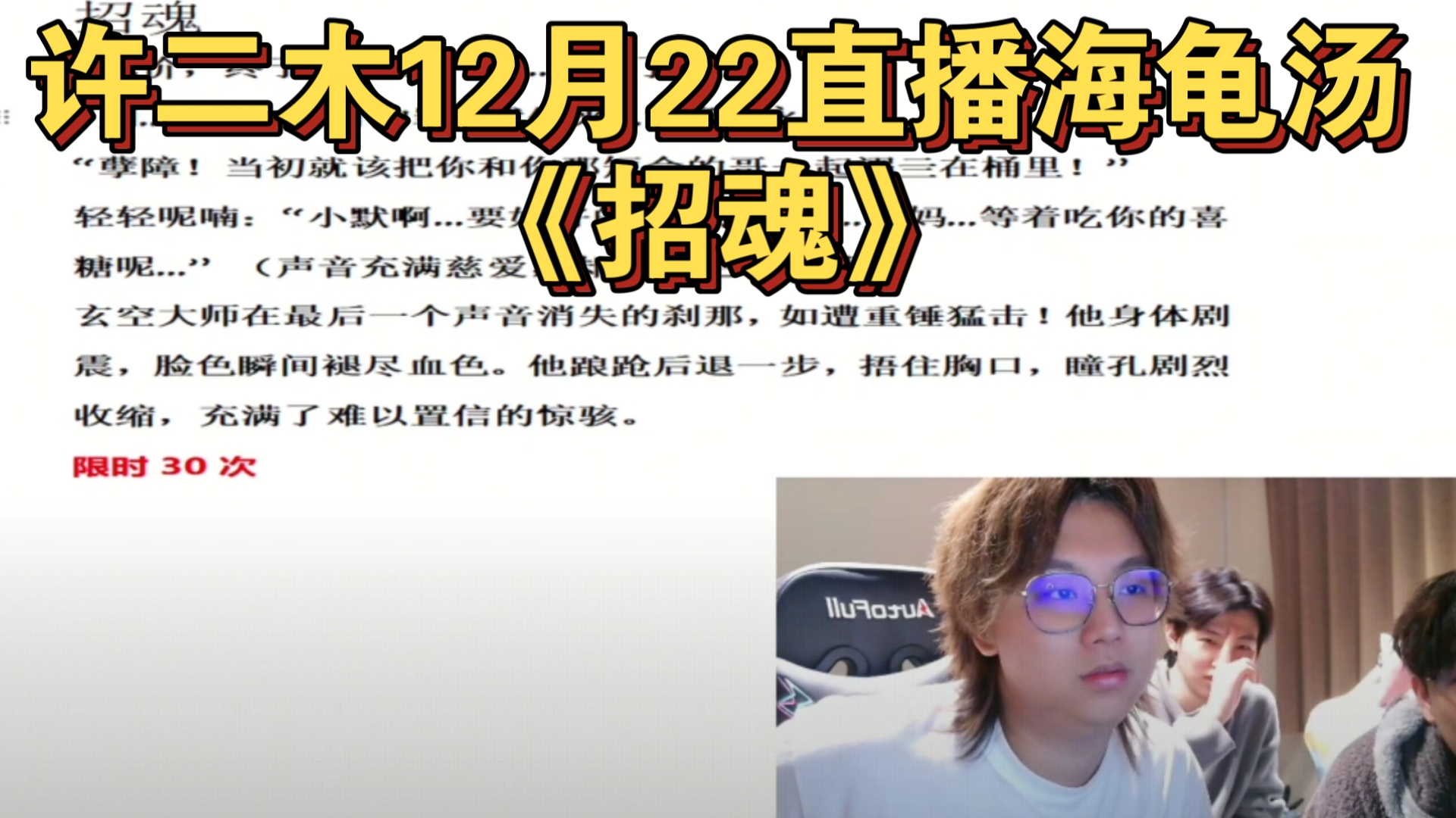 许二木12月22直播海龟汤《招魂》天一太搞笑了哈哈