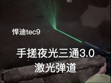 悍迪tec9这激光弹道可以满足你吗，想玩好夜光弹必学的，夜光消可以扔，低成本教程，可以兼容红波，金管！