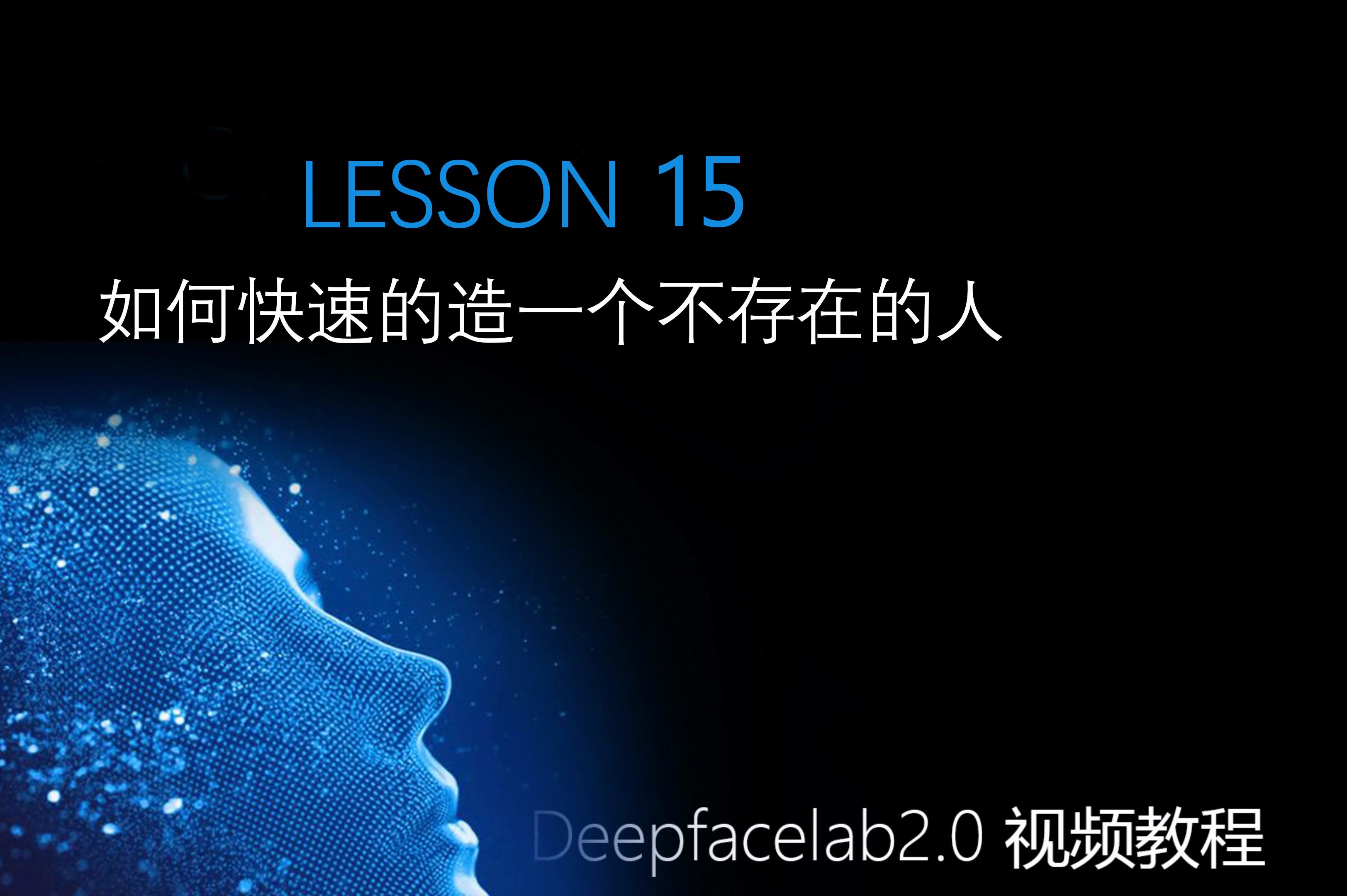 第15课：Ai换脸Deepfacelab-如何利用DFL快速的