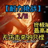 战神5 无伤99只怪【耐力挑战】终极试炼 第1关 火之国  最高难度 穆斯贝尔海姆_战神_游戏攻略
