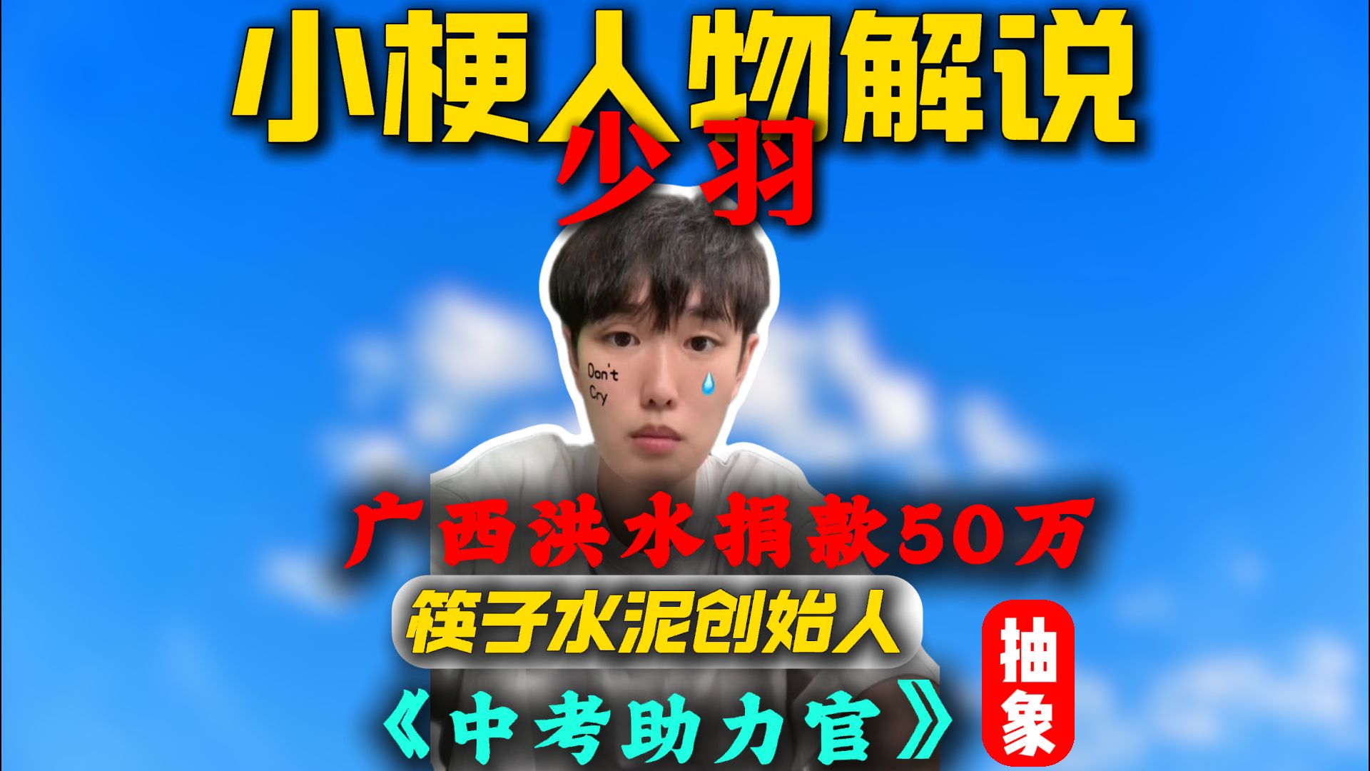 广西洪水少羽居然捐款50万，这波可以打少羽牛逼4个字