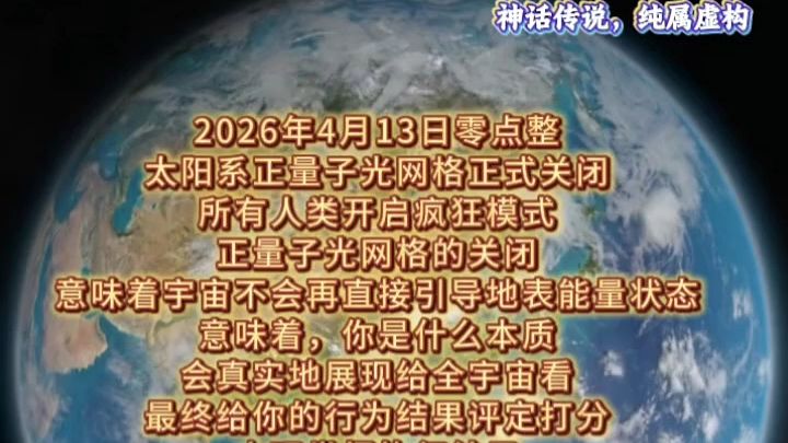 2026年4月13日零点整 太阳系正量子光网格正式关闭