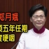 林郑回顾五年任期一度哽咽：我比任何时候都对香港更有信心