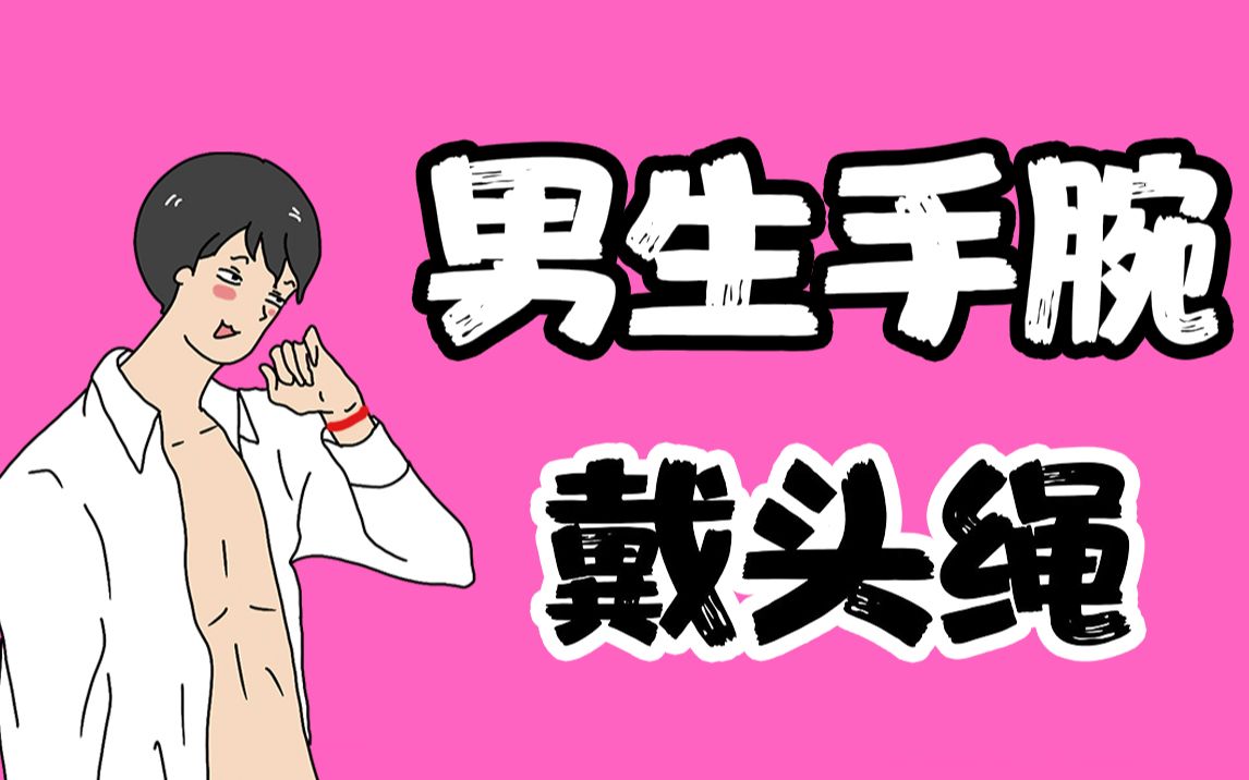 【女生慎入】男生手腕戴的头绳,暗示什么?哔哩哔哩bilibili