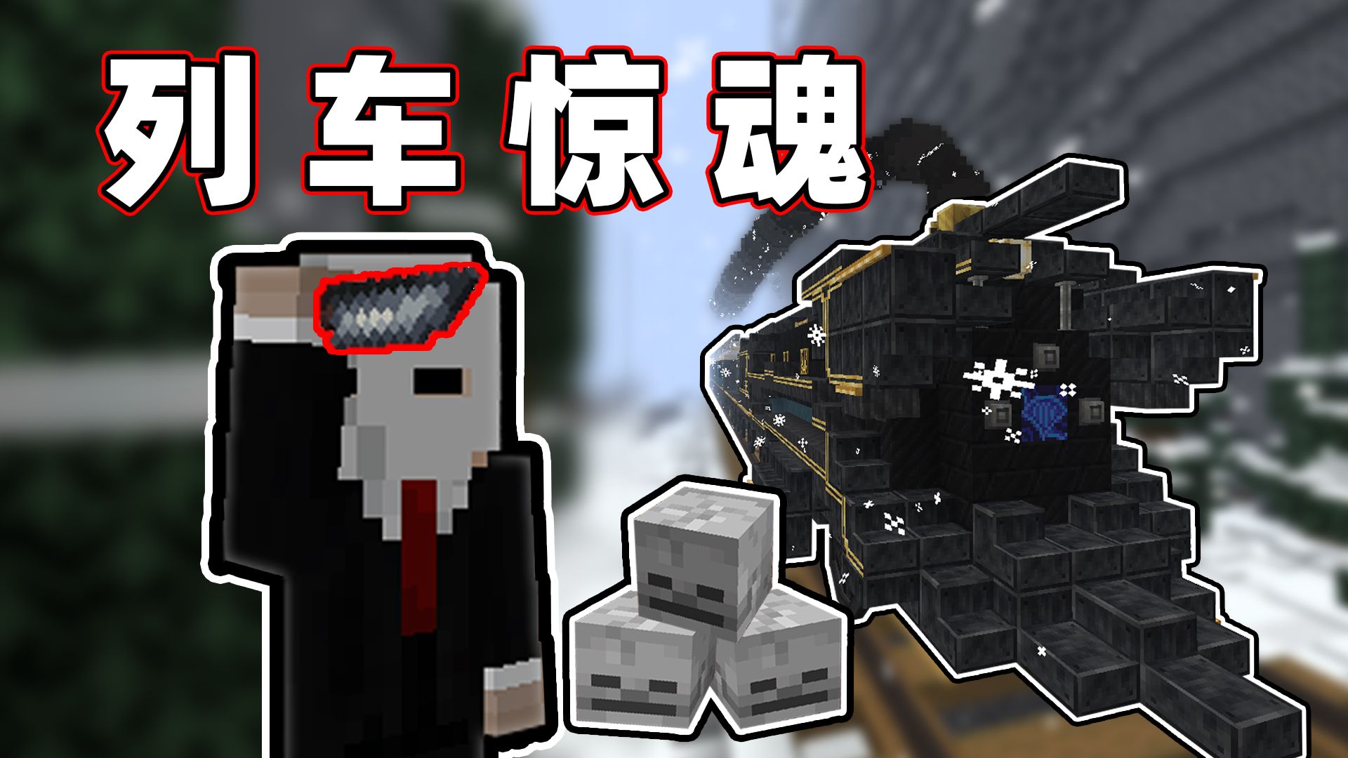 当你踏上雪国的列车，谁能「活到最后」!!？