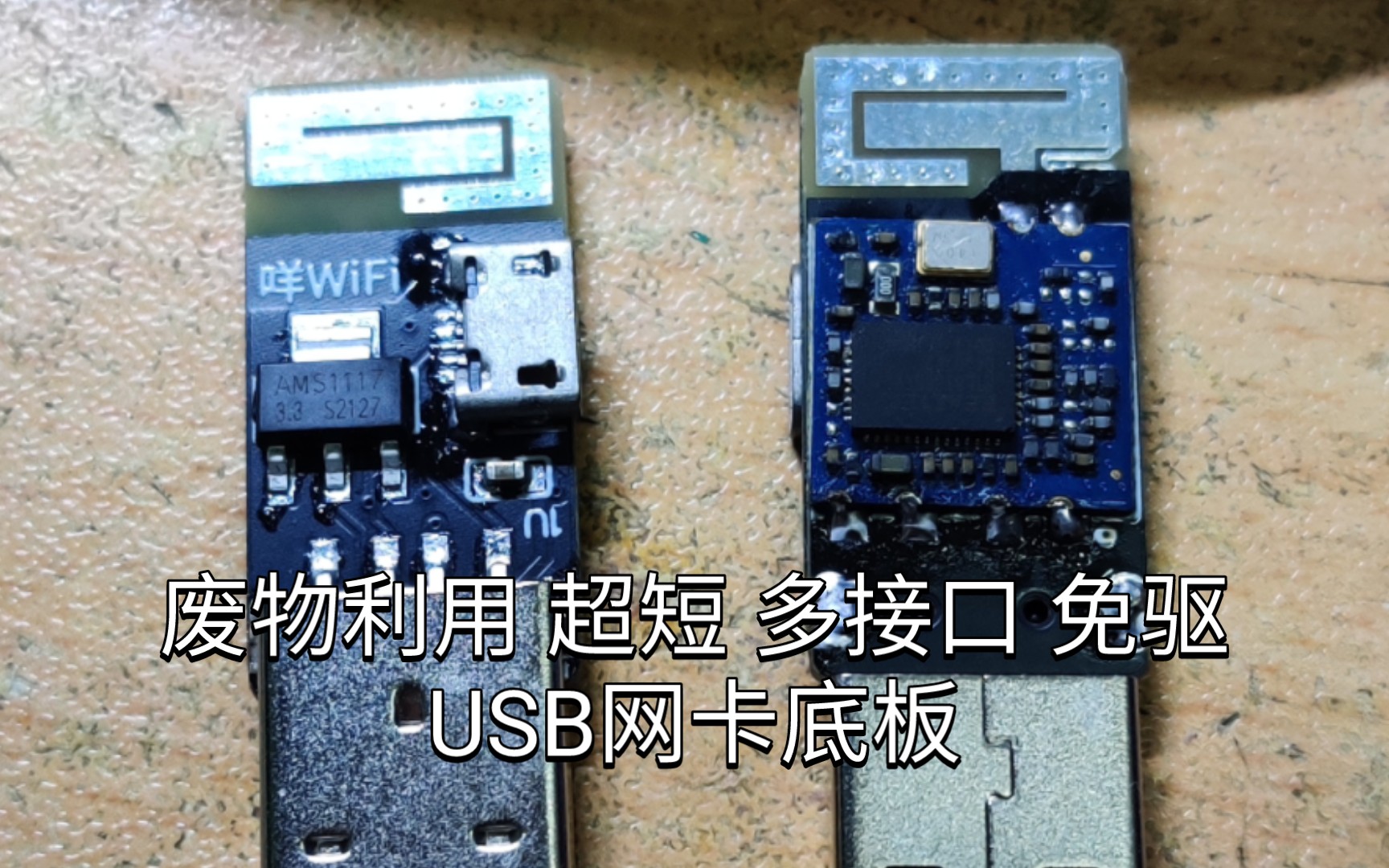 「咩咩焊接」双接口超短RTL8188/MT7601/RTL8723 网卡模块制作廉价USB免驱网卡