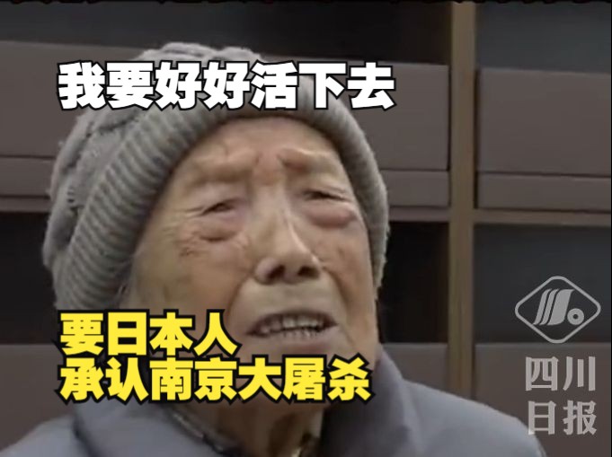 南京大屠杀幸存者夏淑琴：要日本人承认南京大屠杀