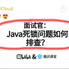 字节二面：Java死锁问题如何排查？一通问下来直接整懵了