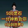 500灵石5个宝箱获取攻略《仙剑世界》