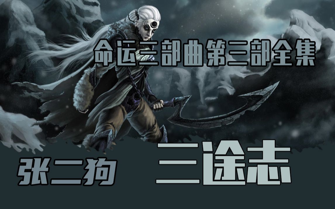 有声小说三途志演播张二狗命运三部曲第三部