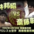【经典回顾】NJPW Explosion Tour 1992-第13日 小林邦昭 vs 斋藤彰俊 死亡格斗赛