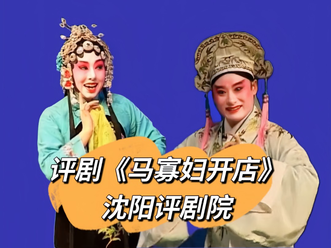 【评剧】《马寡妇开店》沈阳评剧院