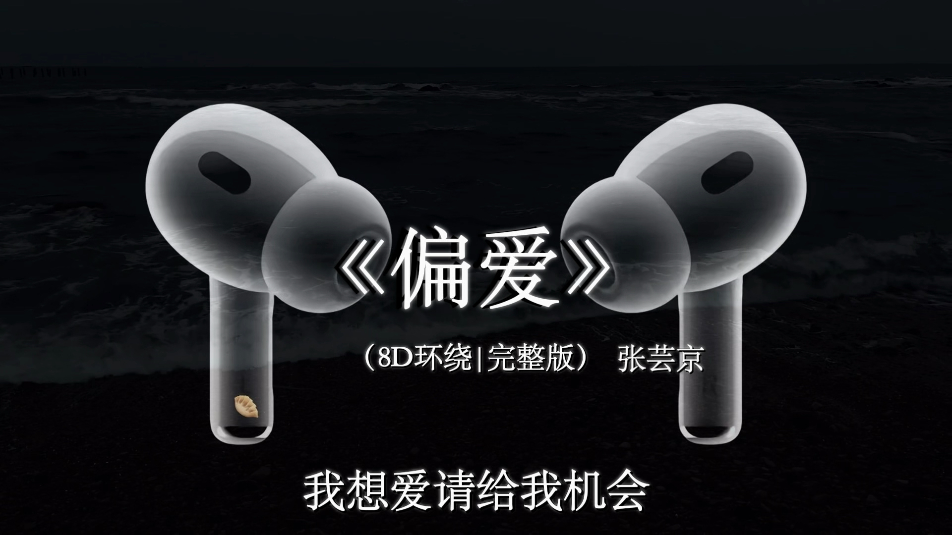 【8D环绕混响🎧】 “爱上你我不撤退”#戴上耳机 #偏爱 #音乐分享 #听歌