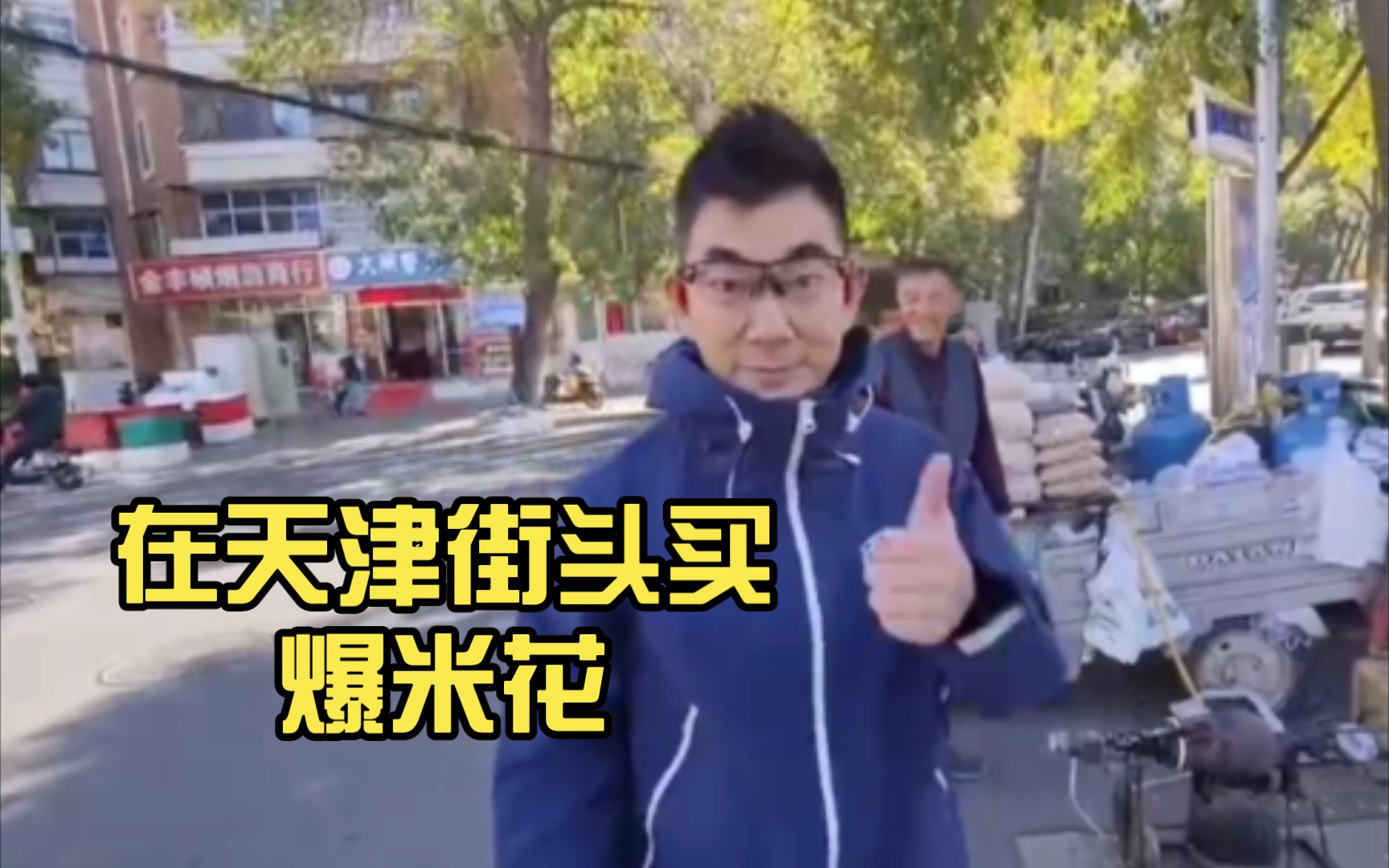 任贤齐 在天津街头买爆米花，亲自手机付款，超级接地气！