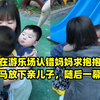 萌娃在游乐场认错妈妈求抱抱，女子立马放下亲儿子，随后一幕亮了