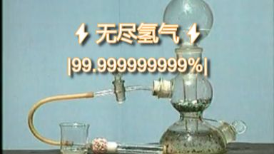 ⚡无尽氢气|99.99999999%|⚡