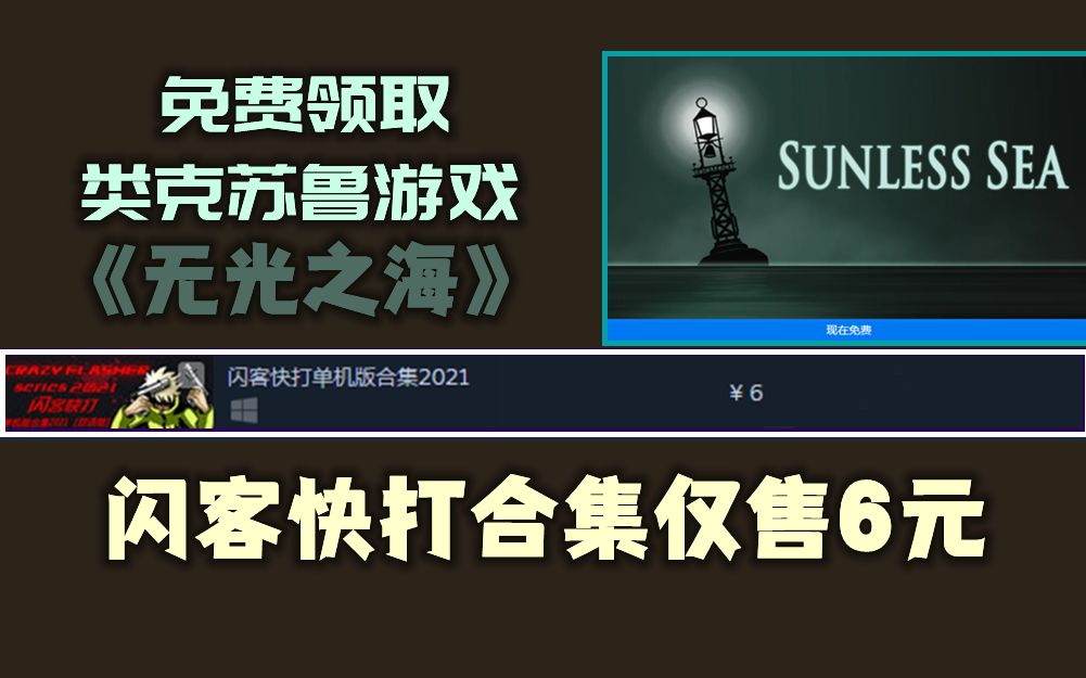 免费领取类克苏鲁游戏《无光之海》闪客快打合集仅售6元