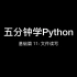 【五分钟学Python-基础篇】11: 读写文件