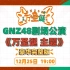 【GNZ48】20211225《万圣诞 主题》豪华完整版公演