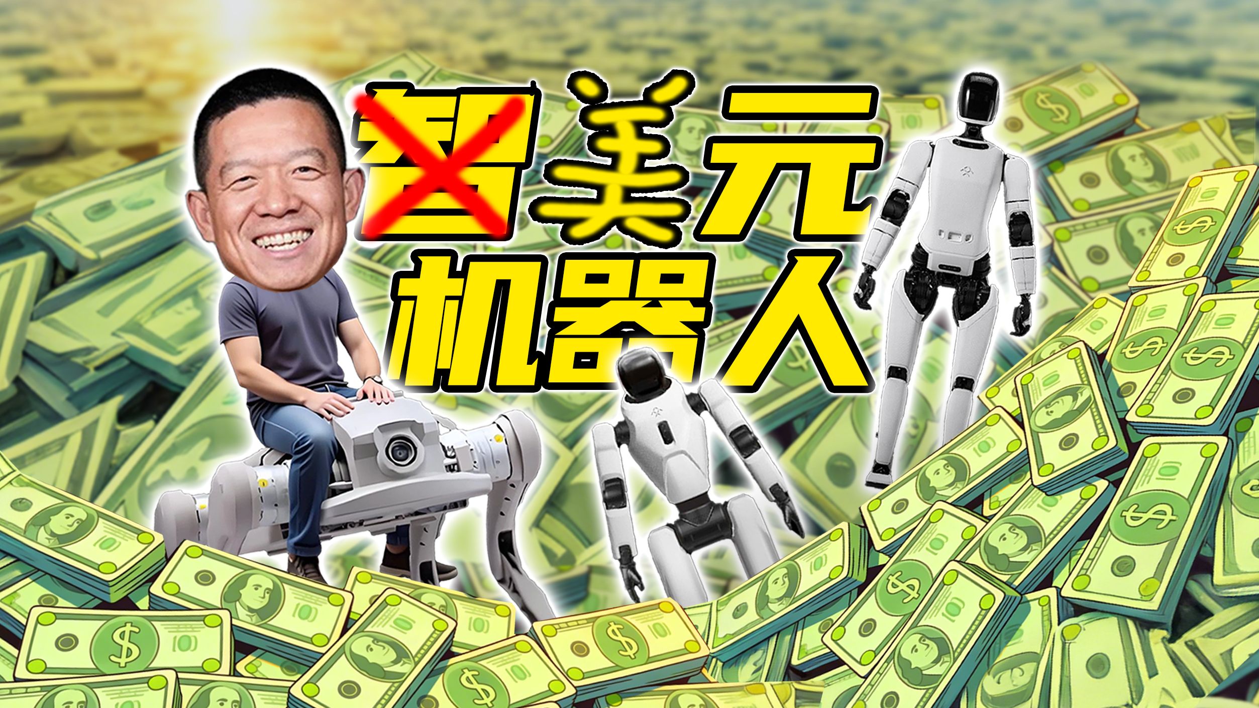 【短的发布会】套壳国产机器人？贾跃亭“美元机器人”竟是智元远房亲戚？