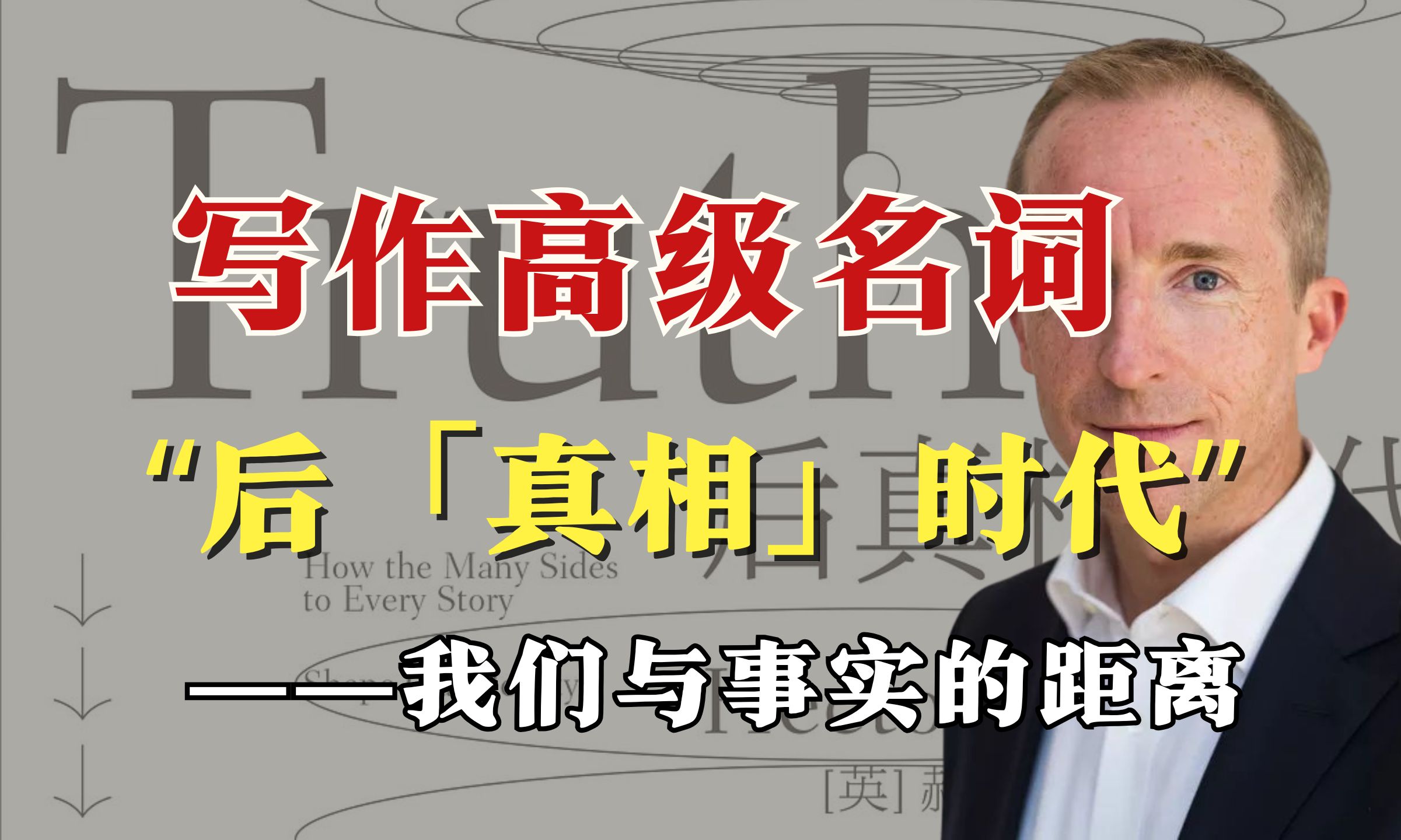 【满分写作词汇】后真相时代频繁出现，你真的了解它的含义吗？在后真相时代我们该如何抵达真相？