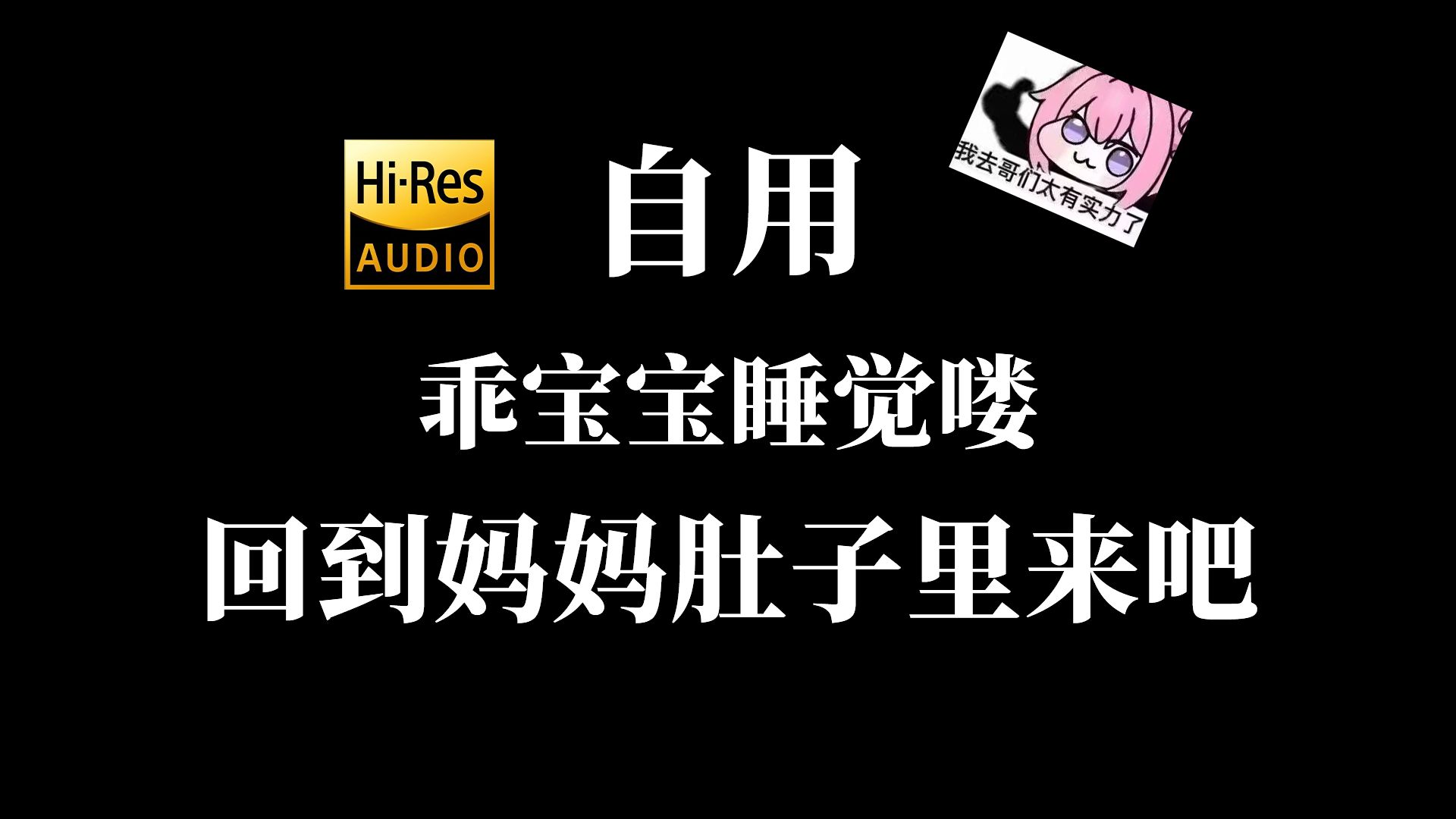 【ASMR/Hi-Res】💗自用！妈妈一直都会陪在你身边的哦♡睡吧睡吧我的乖宝宝~💕
