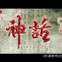 【1080P 60帧 十周年高清修复版】胡歌、白冰主演：古装剧《神话》[