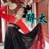 【中国舞】盛唐余音袅袅，且在大唐芙蓉园舞一曲《醉太平》