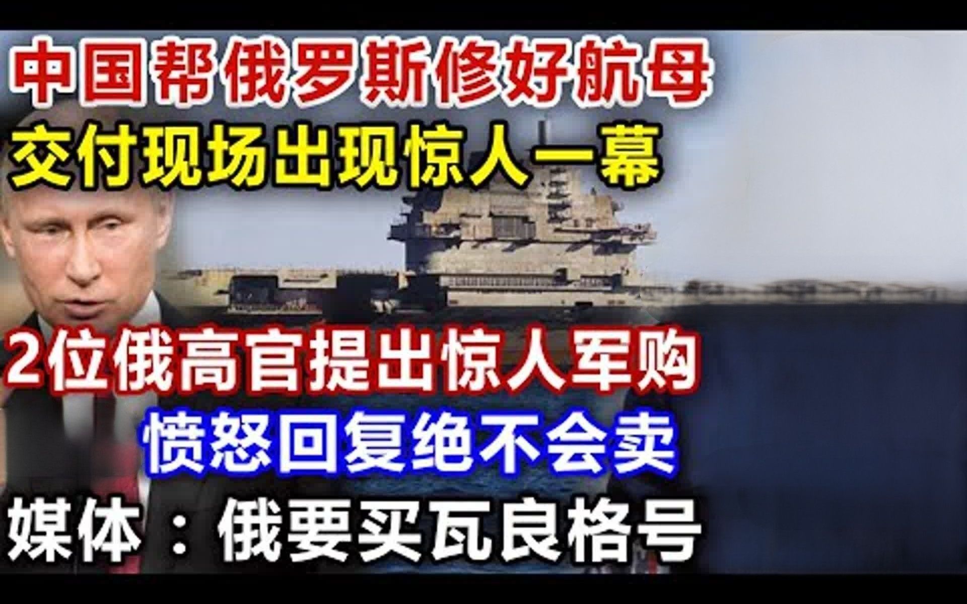 中国帮俄罗斯修好航母，交付现场出现惊人一幕，2位俄高官提出惊人军购，回复绝不会卖，媒体：俄要买瓦良格号