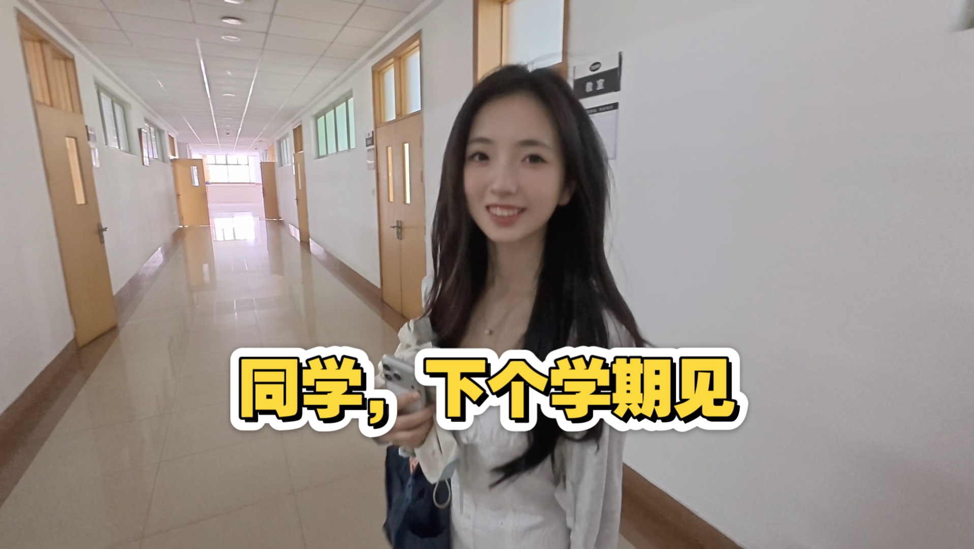 同学，我们好像真的没有下个学期了