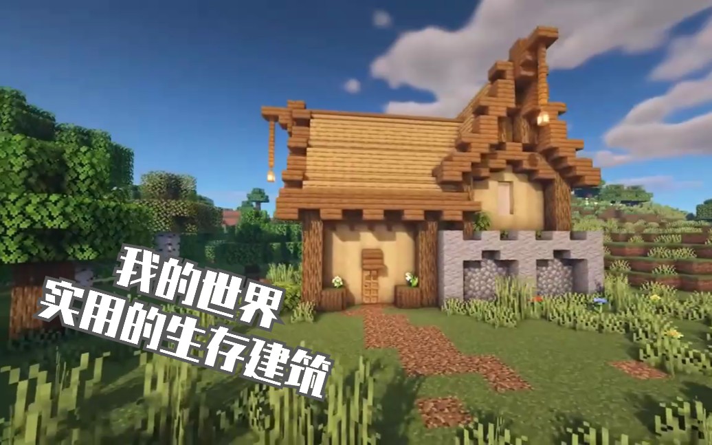 视频搬运 Minecraft实用的生存建筑教程 4 哔哩哔哩 つロ干杯 Bilibili