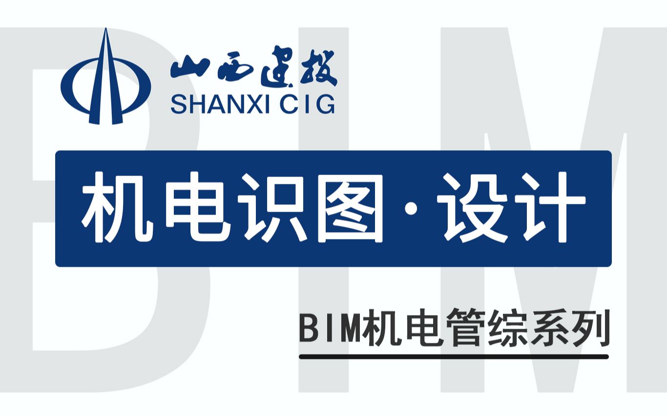 【潇河新城】BIM机电管综系列课程 识图部分 设计视角哔哩哔哩bilibili