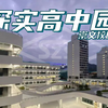 [深圳实验学校]深圳实验学校高中园首开区崇文高中