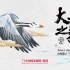 大江之歌 | “高原游子”斑头雁