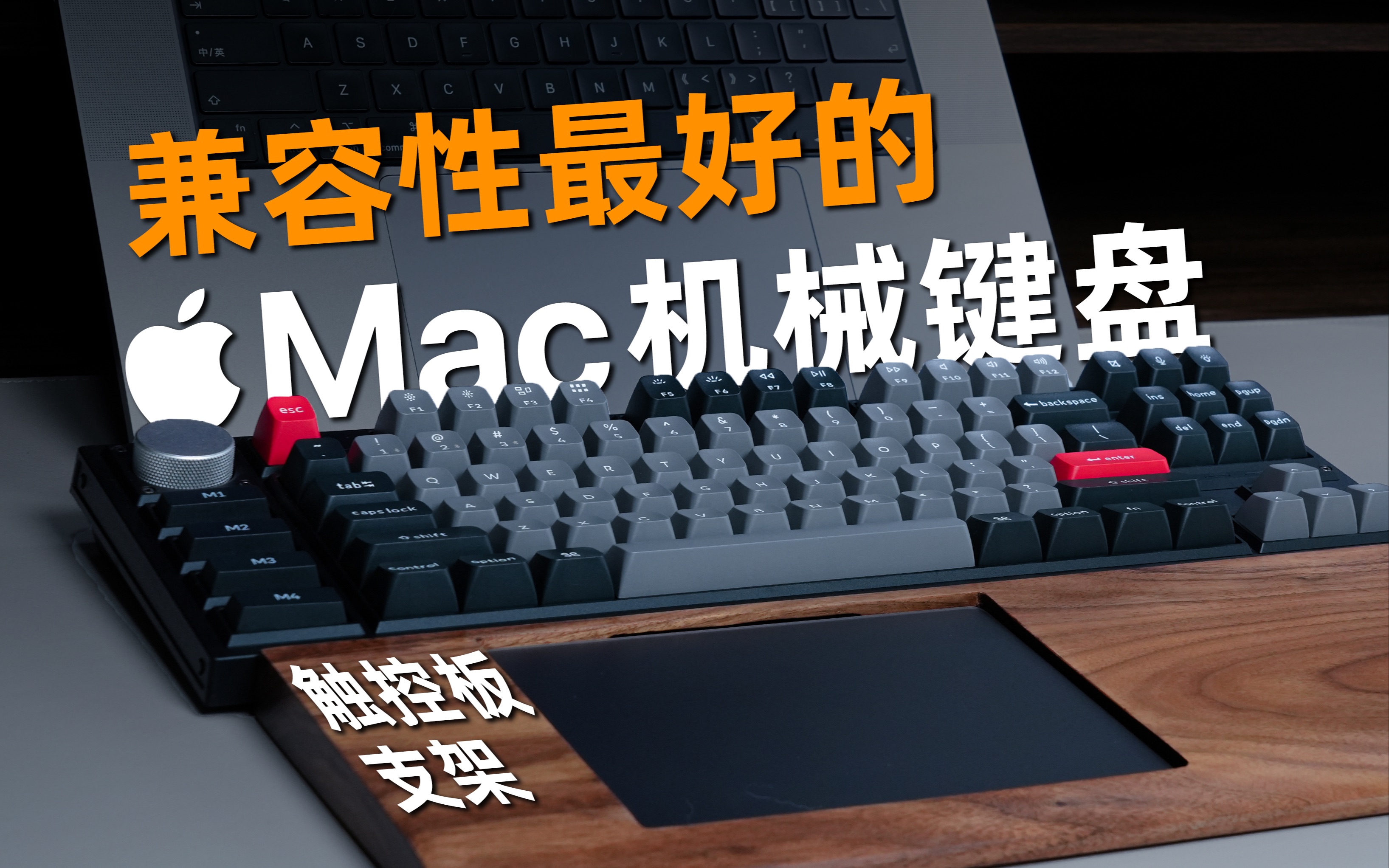 完美适配Mac的无线机械键盘组合｜Mac键盘选购