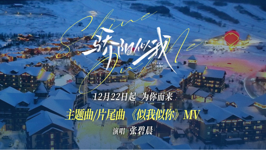 【1080P】张碧晨《似我似你》官方MV（电视剧《骄阳似我》主题曲/片尾曲）1-BV1ZdqqBFEpb