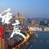《这就是重庆》城市宣传片带你看遍不一样的山城风光