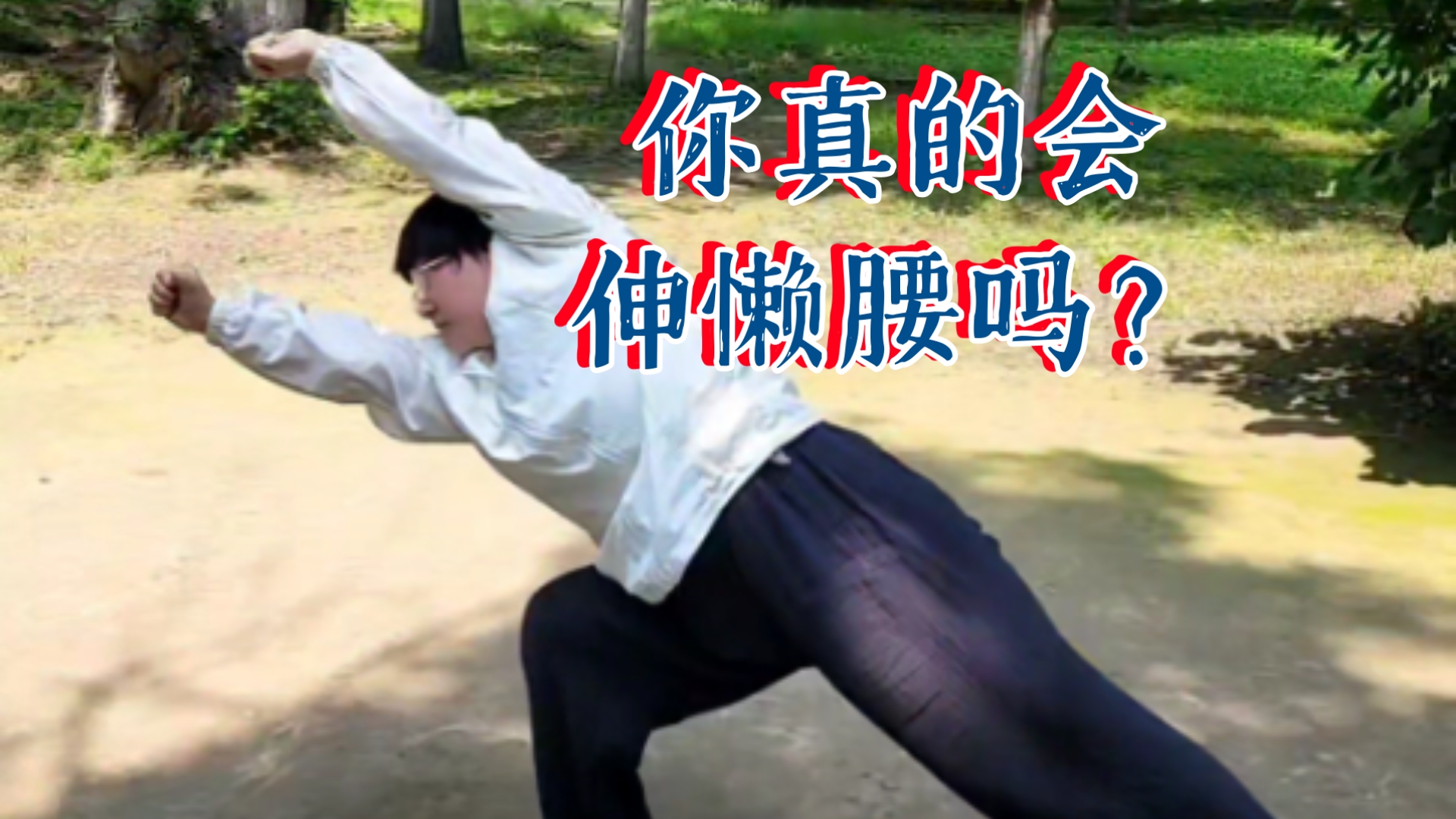 传统武术不传之秘，用伸懒腰的方式去伸筋拔骨