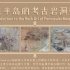 【考古】马来半岛的考古岩洞壁画