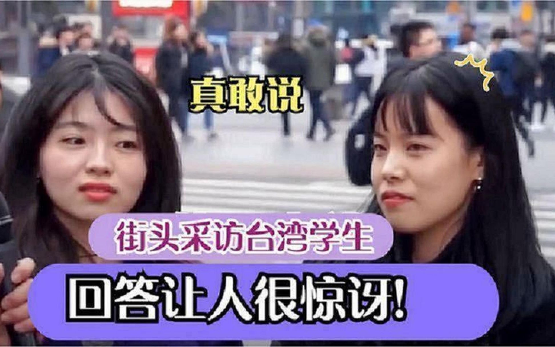 台湾街头采访学生：你承认自己是中国人吗？回答简直出乎意料！